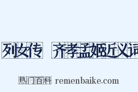 列女传·齐孝孟姬近义词是什么意思的图片